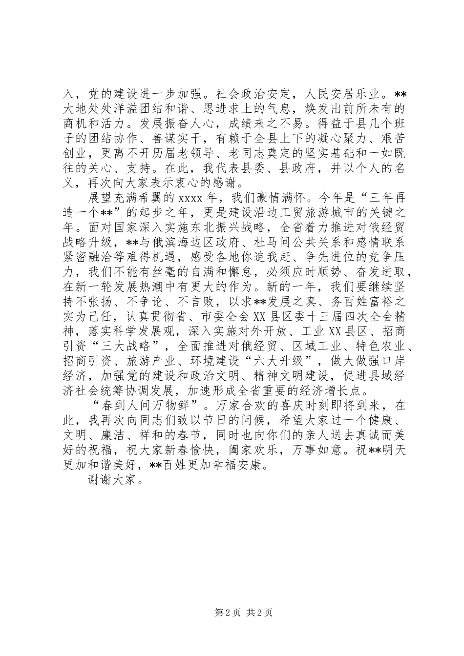 县委书记在春节团拜会上讲话发言_第2页