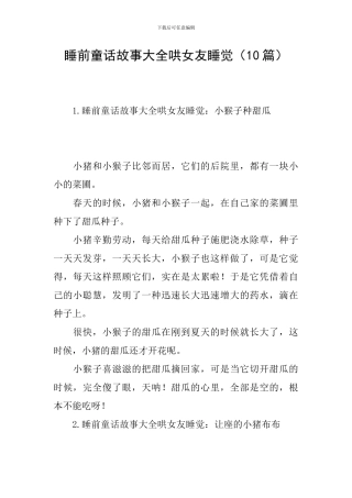 睡前童话故事大全哄女友睡觉