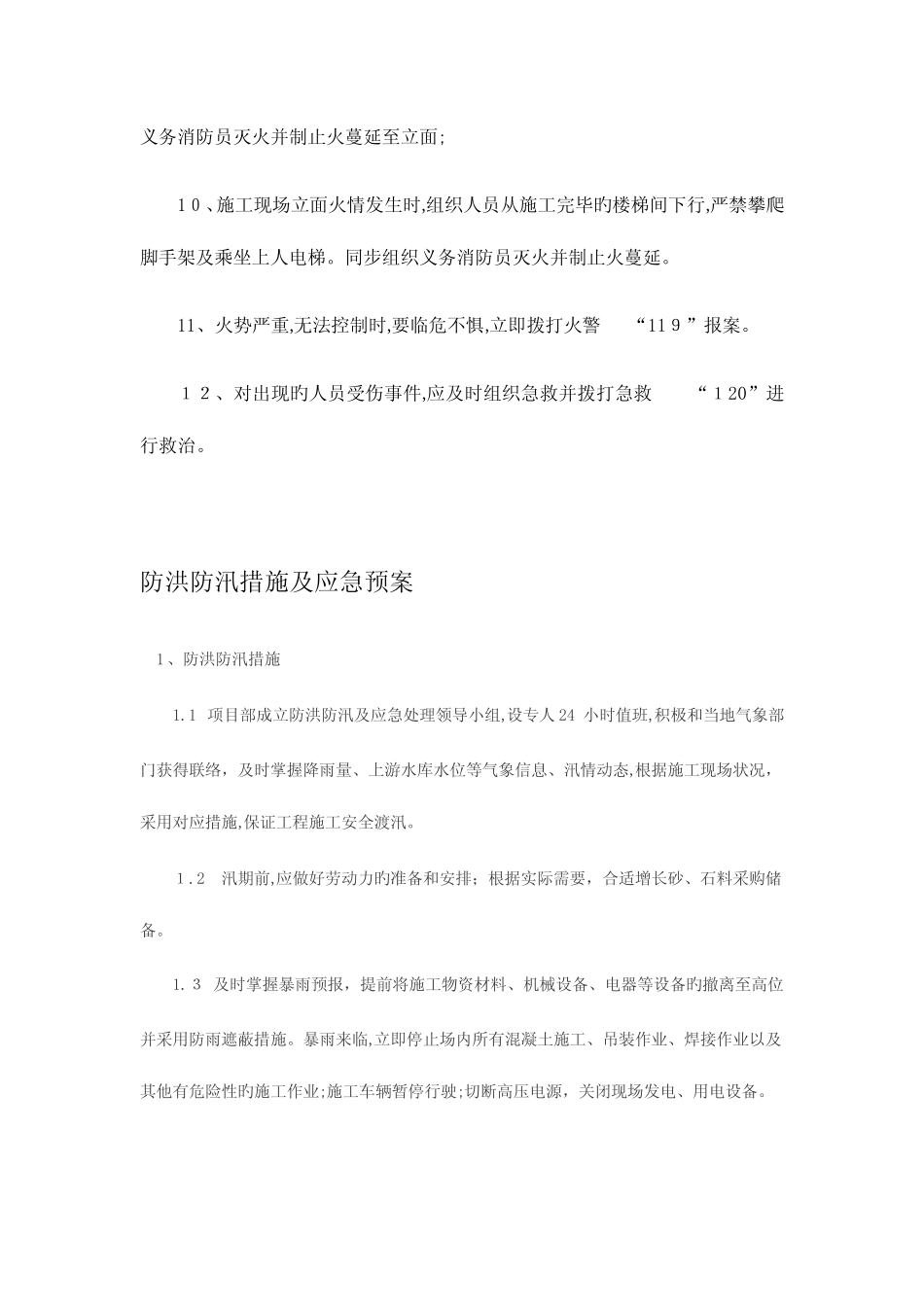 2023年防洪防汛措施及应急预案_第2页