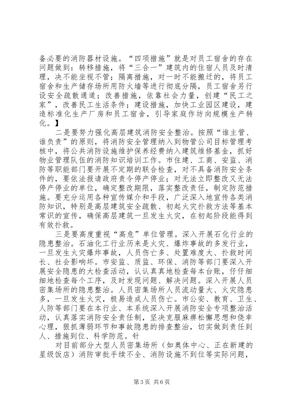 安监局局长在全市消防安全会议上的讲话发言_第3页