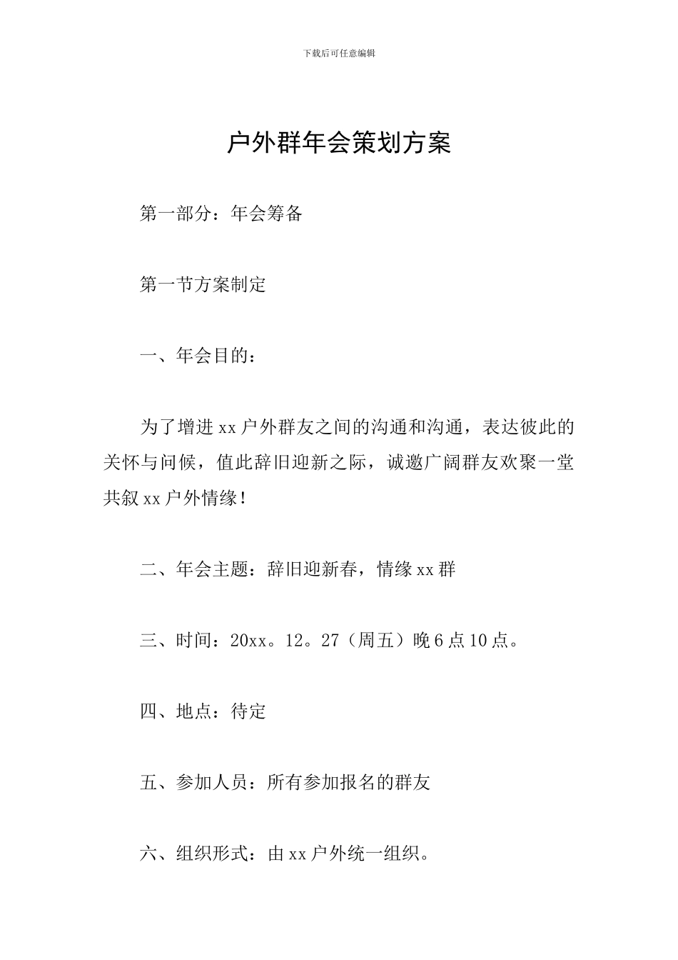 户外群年会策划方案_第1页