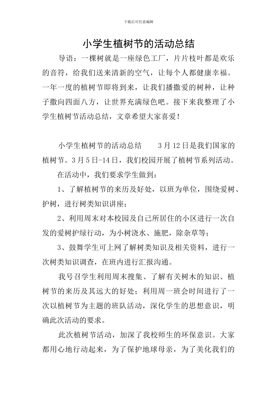 小学生植树节的活动总结_第1页