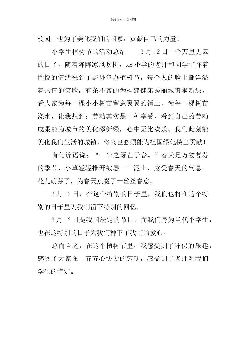 小学生植树节的活动总结_第2页