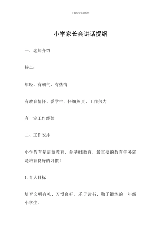 小学家长会讲话提纲