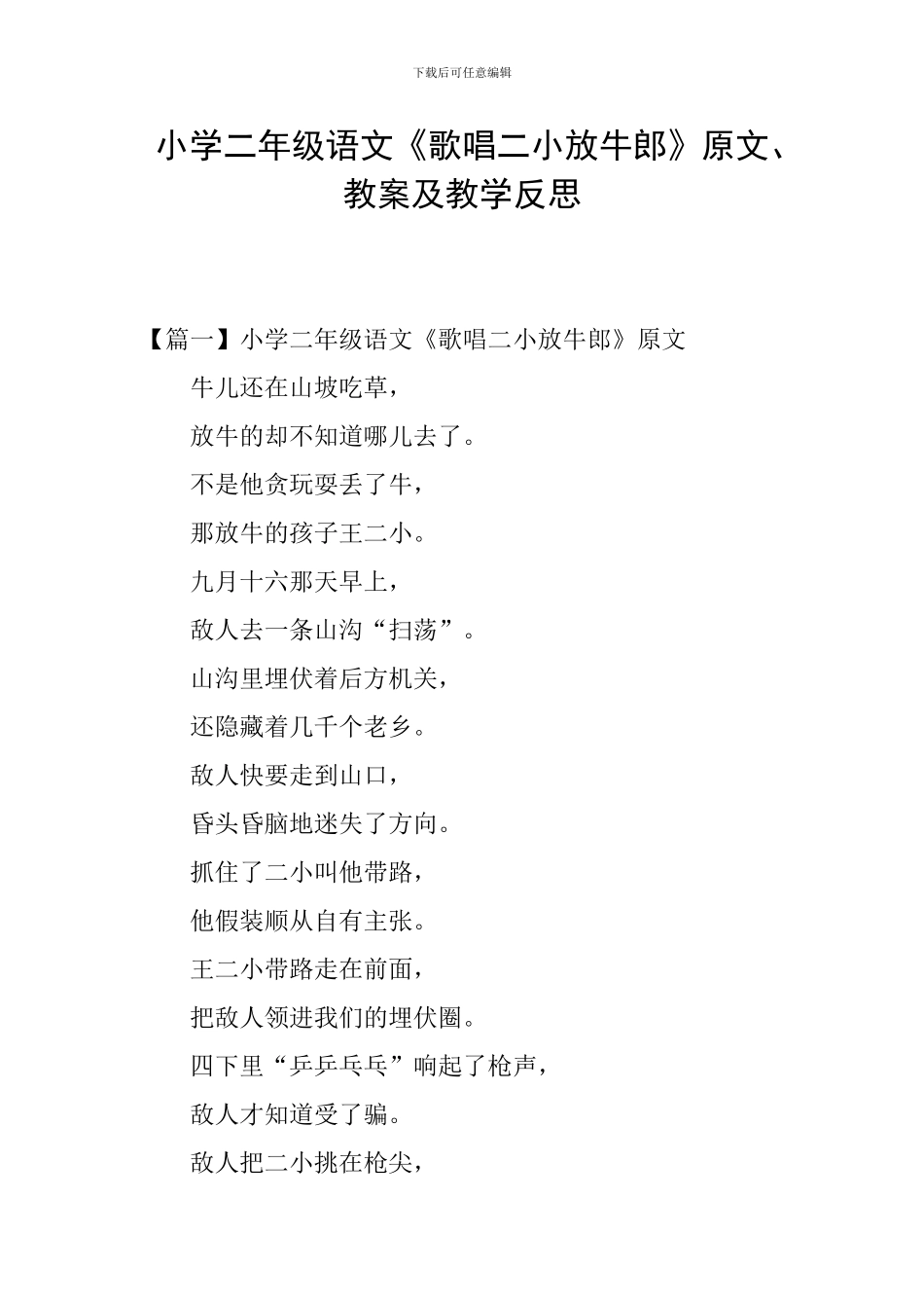 小学二年级语文《歌唱二小放牛郎》原文、教案及教学反思_第1页