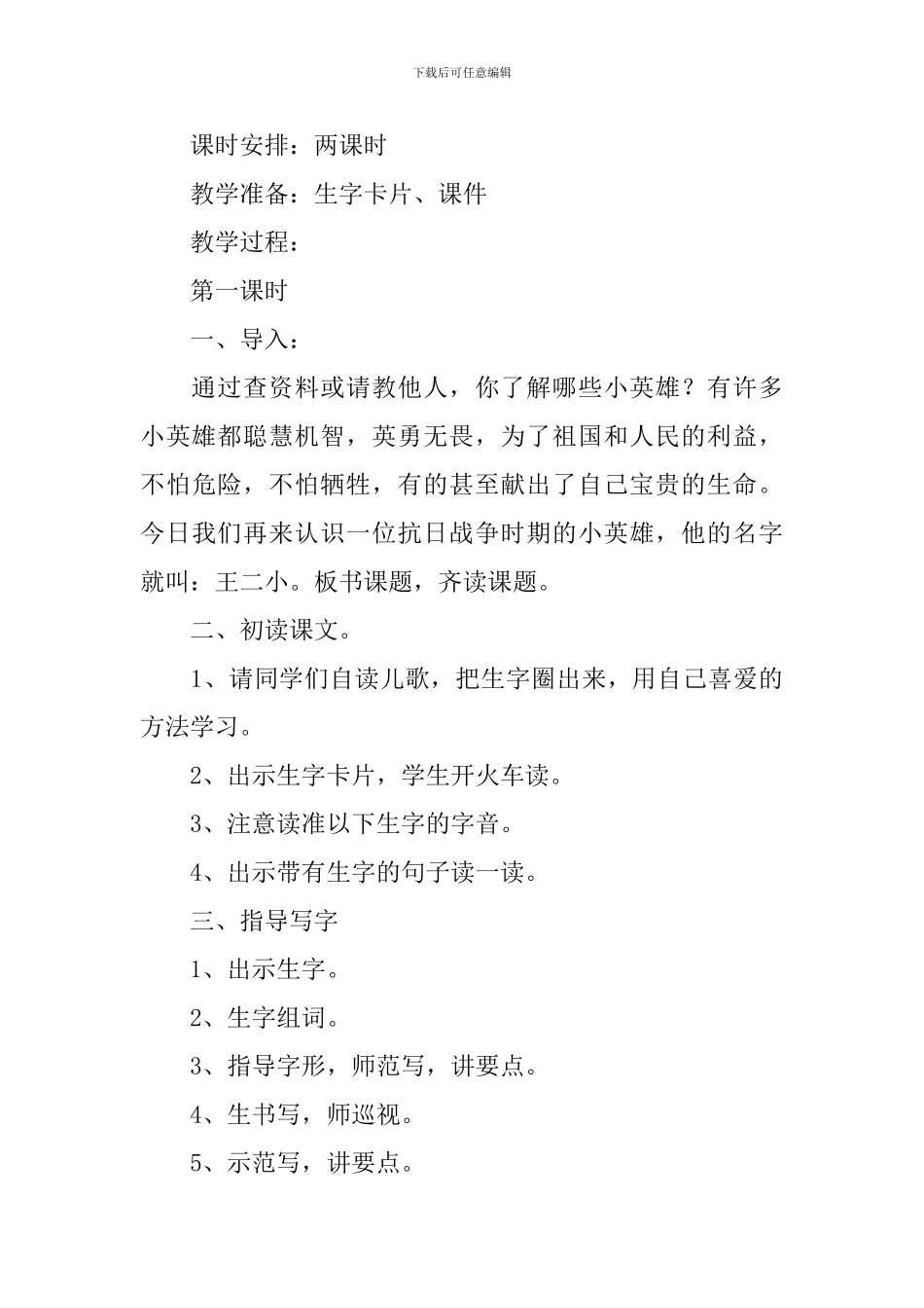 小学二年级语文《歌唱二小放牛郎》原文、教案及教学反思_第3页