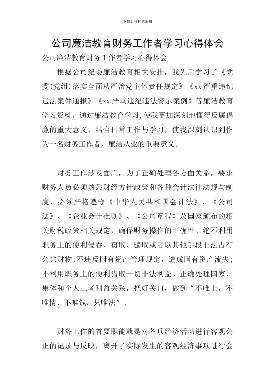 公司廉洁教育财务工作者学习心得体会_第1页