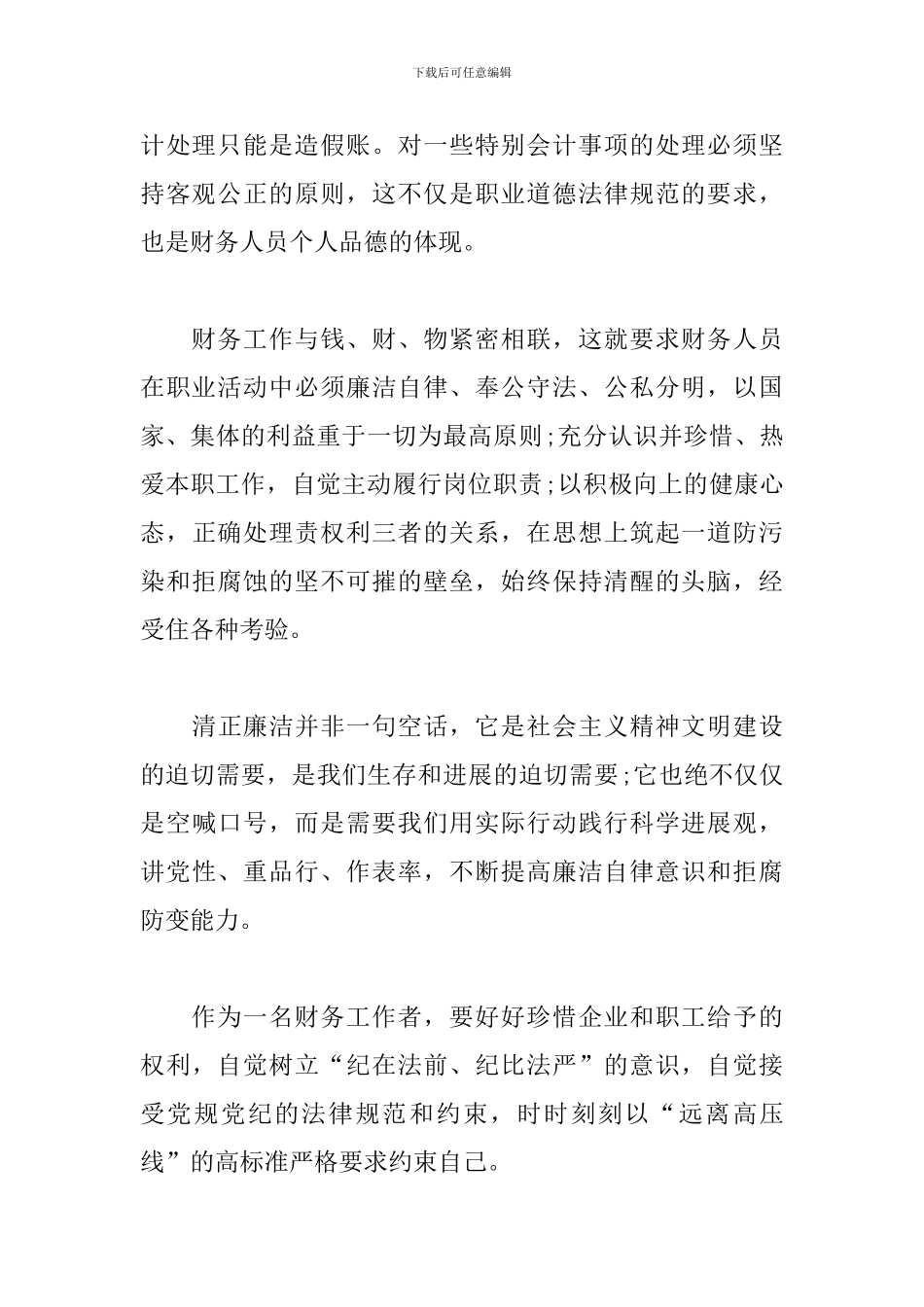 公司廉洁教育财务工作者学习心得体会_第2页