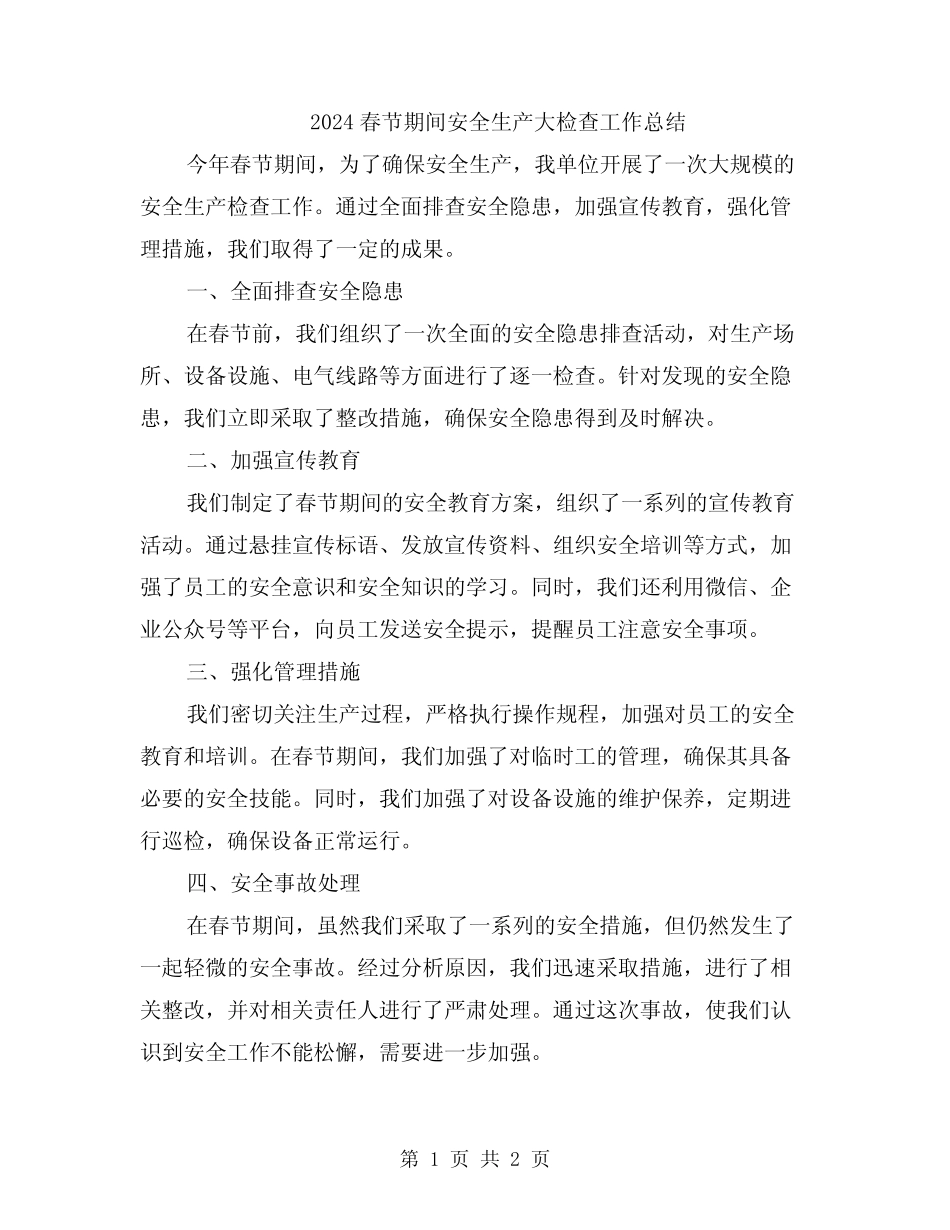 2024春节期间安全生产大检查工作总结_第1页