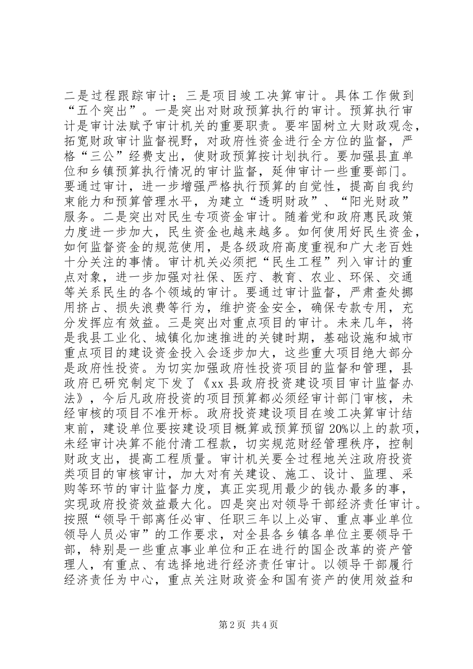 县长在全县审计工作会议上的讲话发言_第2页