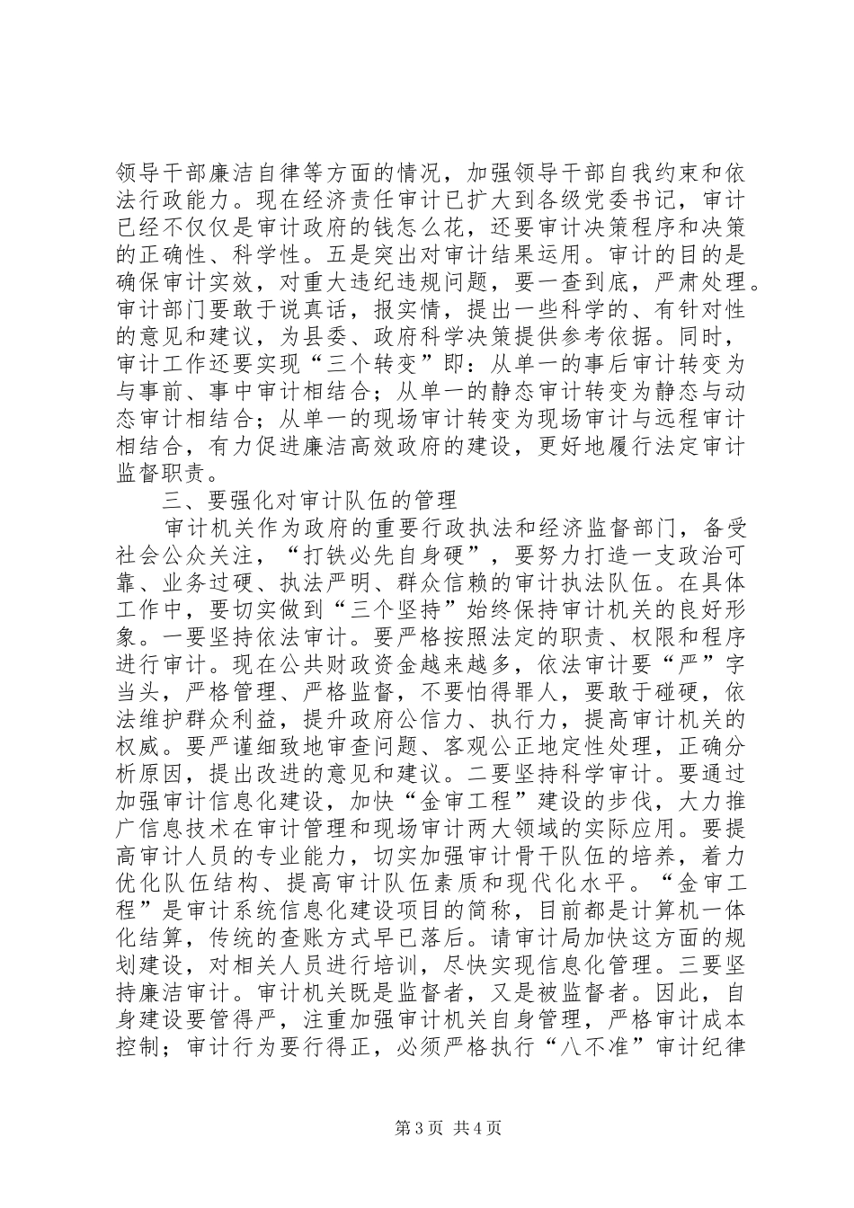 县长在全县审计工作会议上的讲话发言_第3页