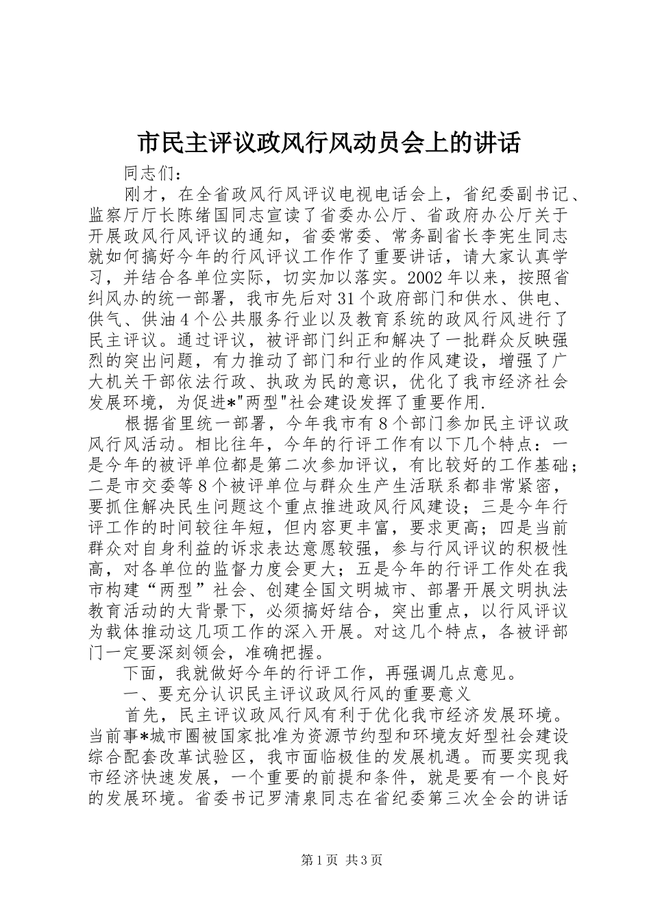 市民主评议政风行风动员会上的讲话发言_第1页