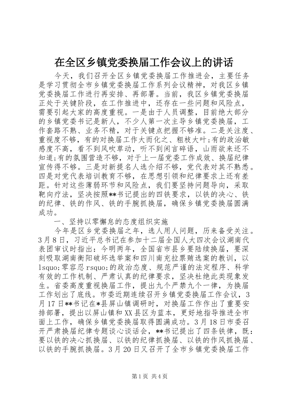 在全区乡镇党委换届工作会议上的讲话发言_第1页