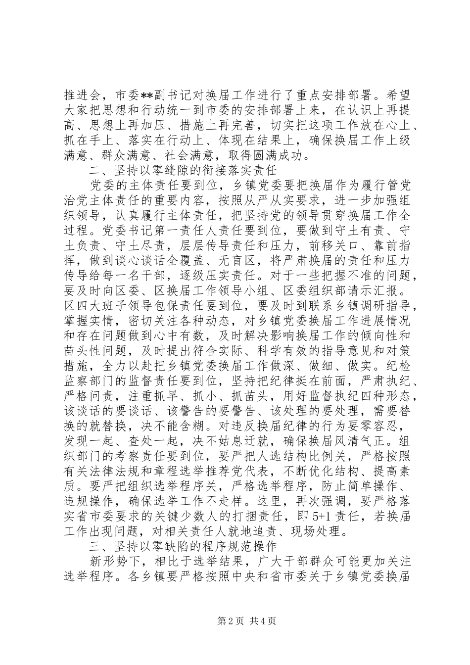 在全区乡镇党委换届工作会议上的讲话发言_第2页