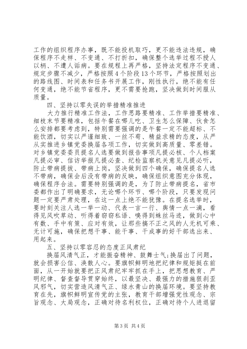 在全区乡镇党委换届工作会议上的讲话发言_第3页