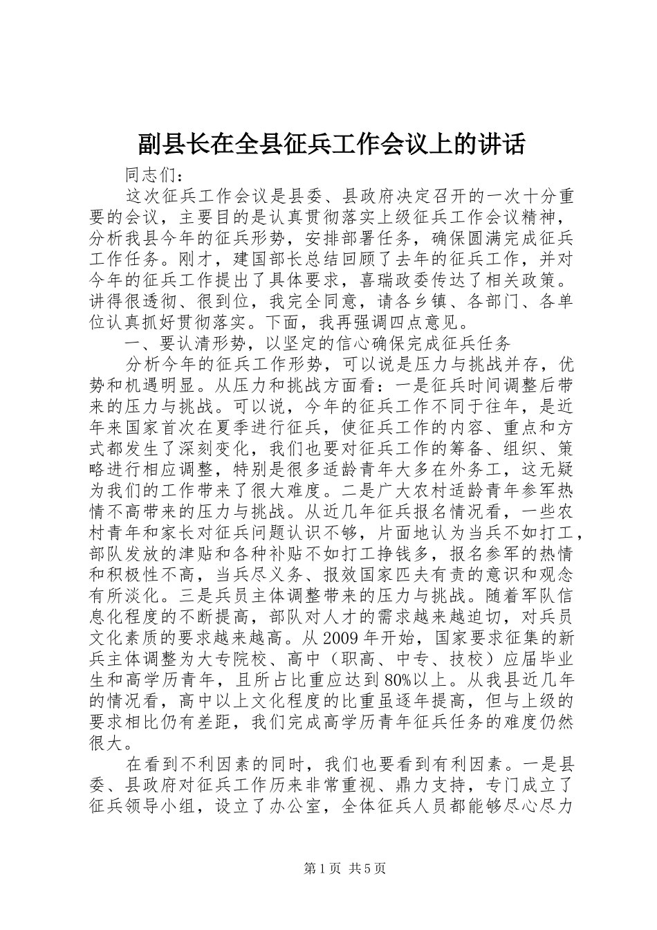 副县长在全县征兵工作会议上的讲话发言_2_第1页