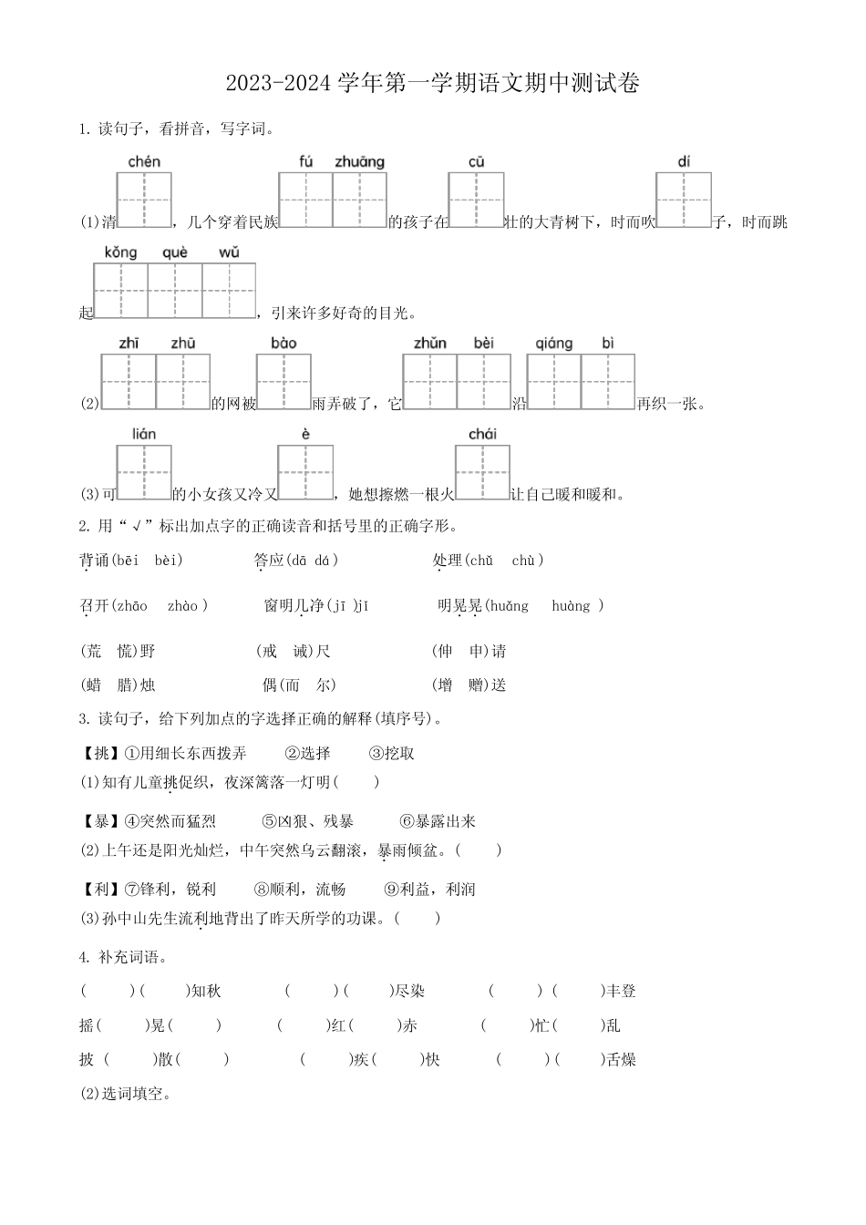 【部编版】语文三年级上册期中检测试卷含答案解析_第1页