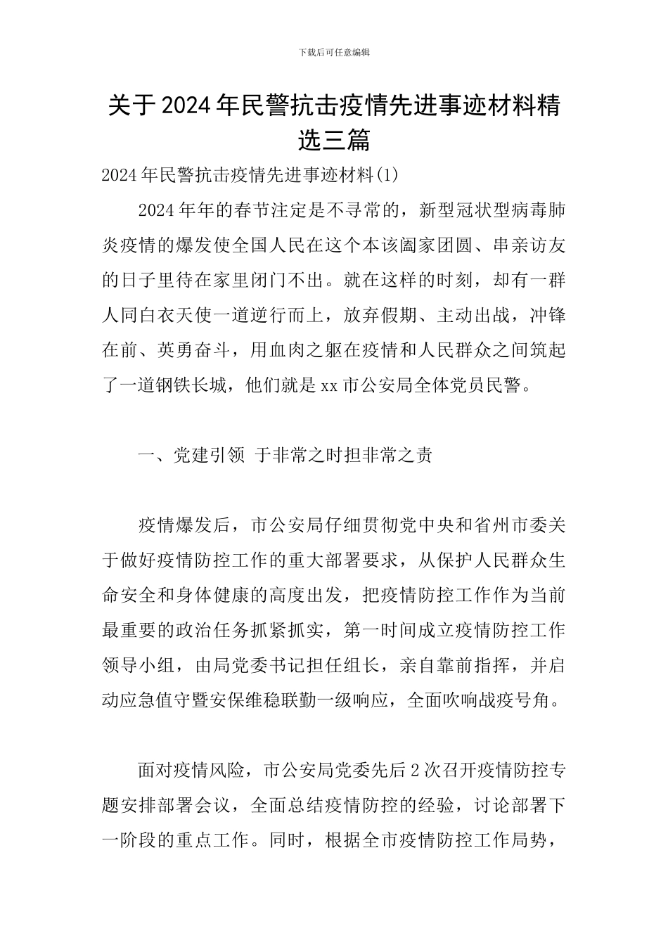 关于2024年民警抗击疫情先进事迹材料精选三篇_第1页