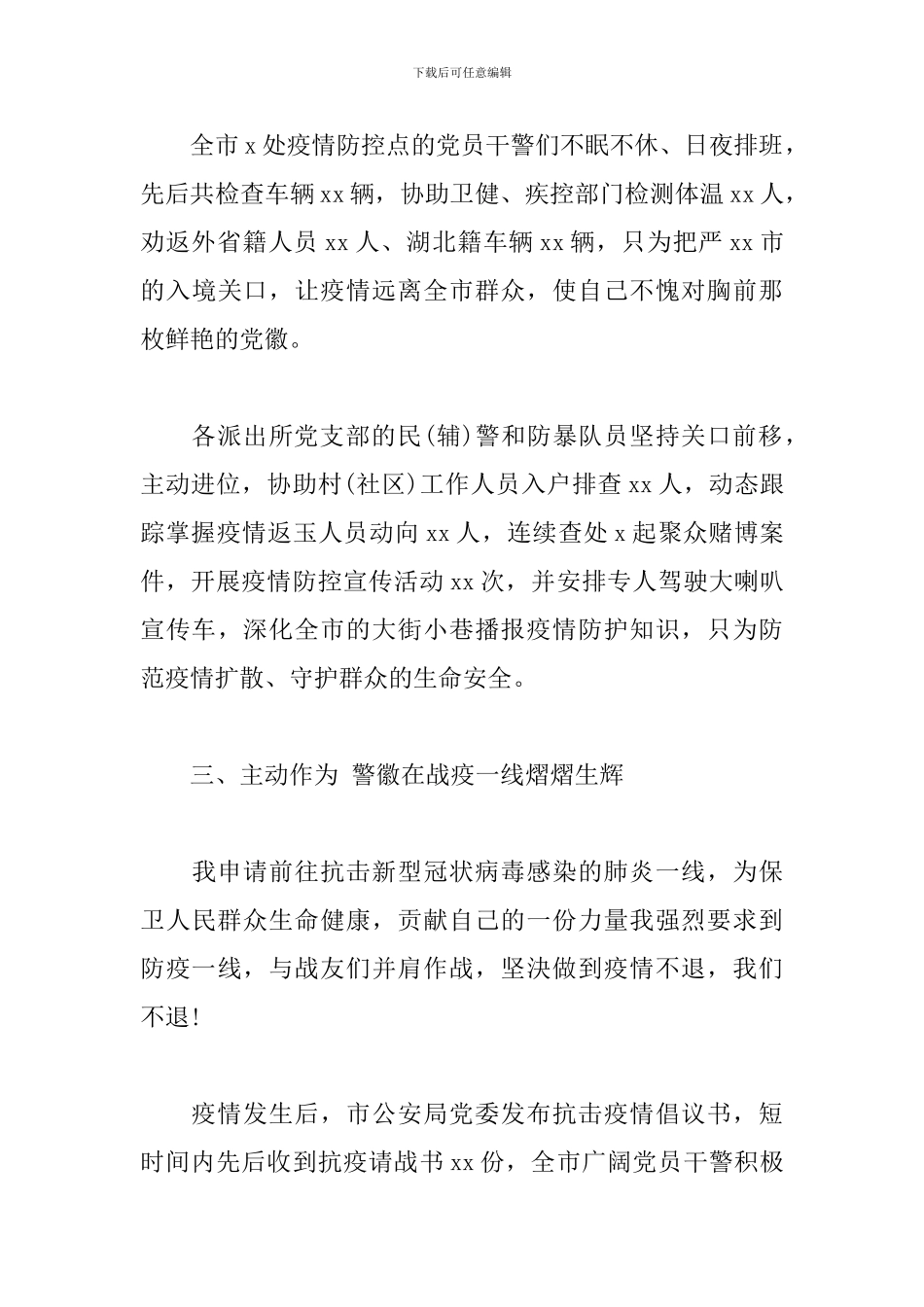 关于2024年民警抗击疫情先进事迹材料精选三篇_第3页