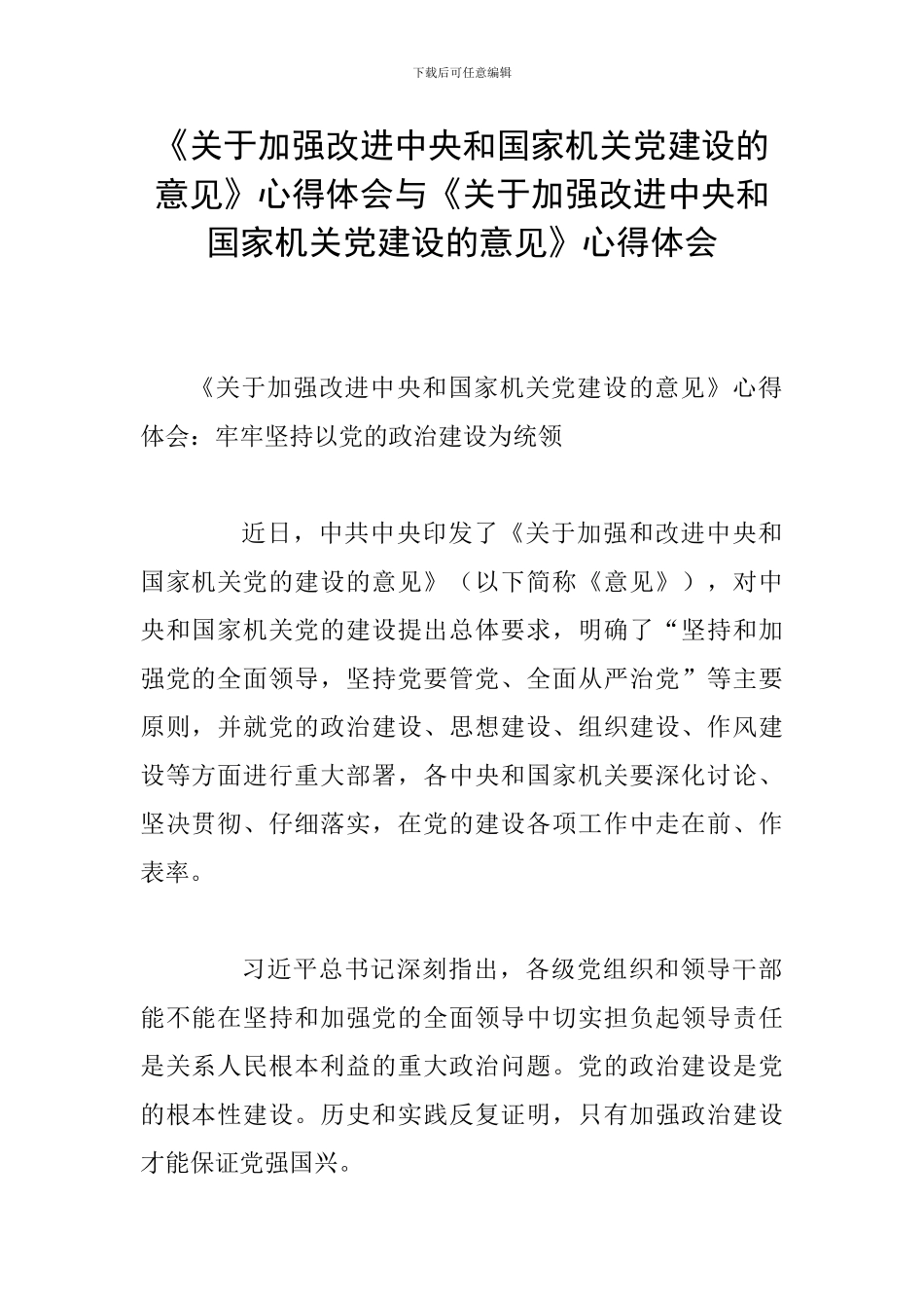 《关于加强改进中央和国家机关党建设的意见》心得体会与《关于加强改进中央和国家机关党建设的意见》心得体_第1页