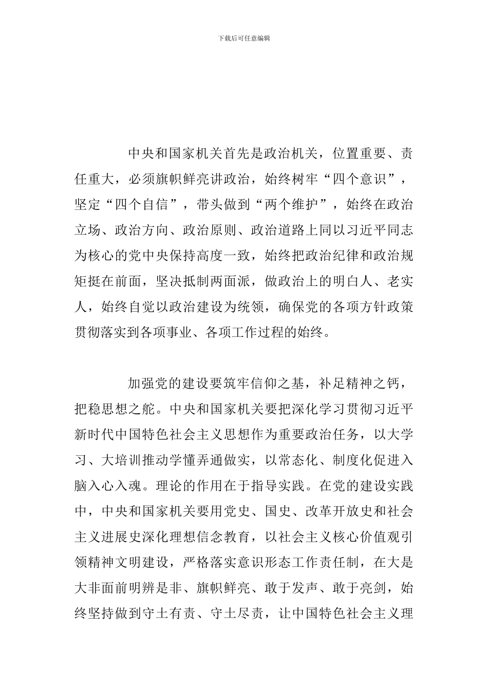 《关于加强改进中央和国家机关党建设的意见》心得体会与《关于加强改进中央和国家机关党建设的意见》心得体_第2页