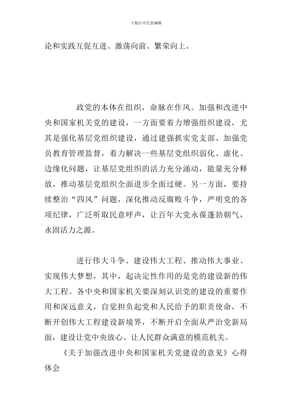 《关于加强改进中央和国家机关党建设的意见》心得体会与《关于加强改进中央和国家机关党建设的意见》心得体_第3页