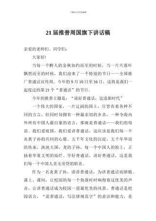 21届推普周国旗下讲话稿