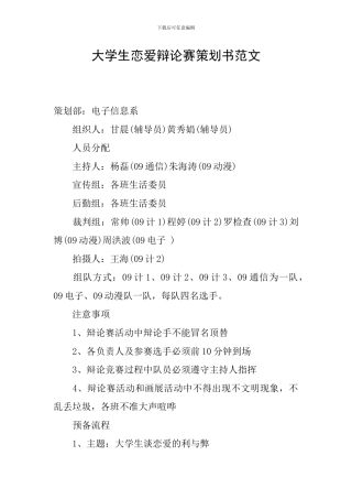 大学生恋爱辩论赛策划书范文