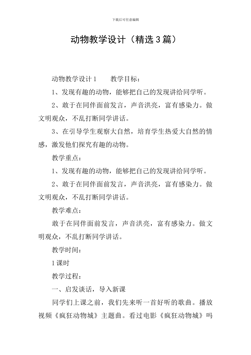 动物教学设计_第1页