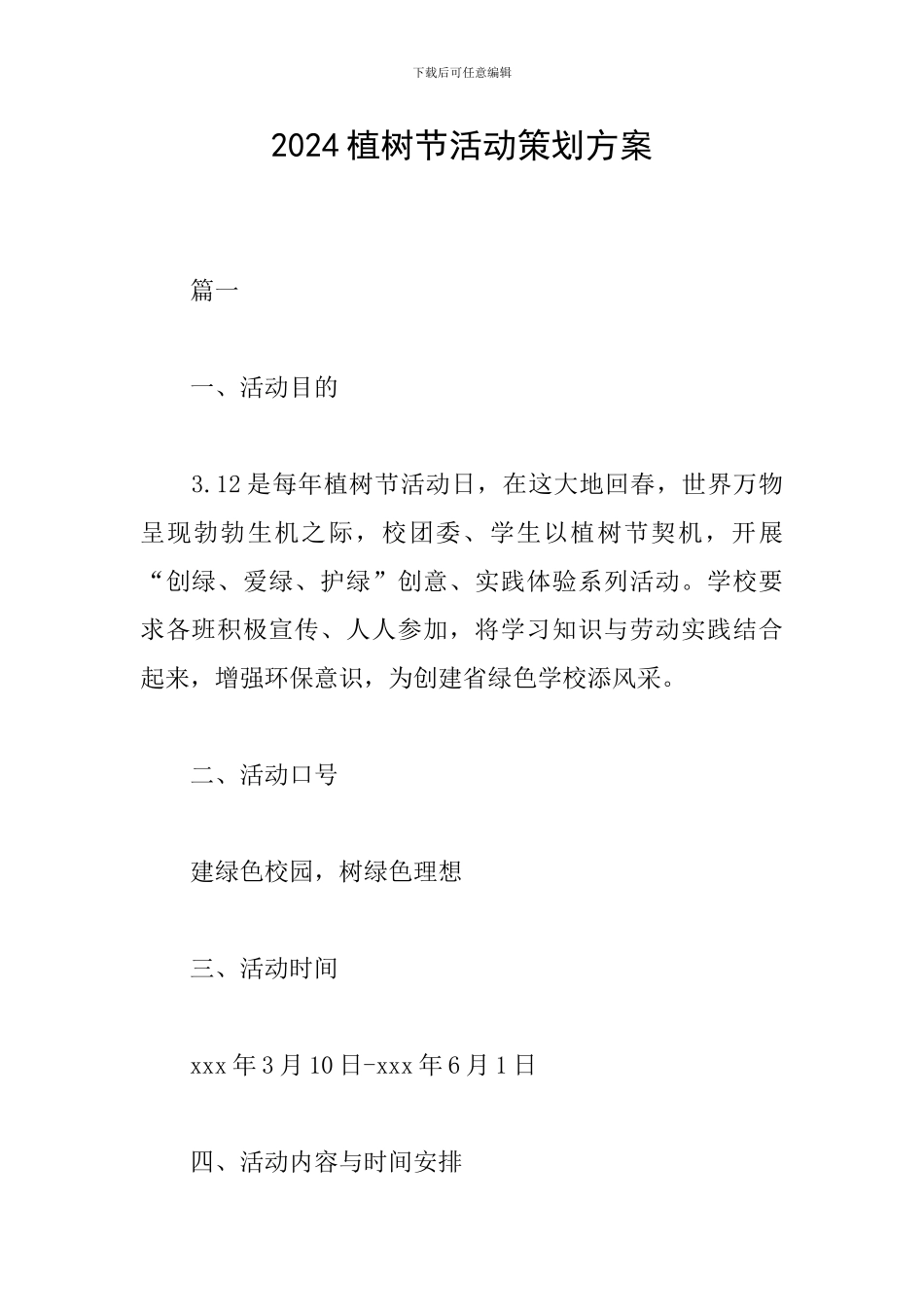 2019植树节活动策划方案_第1页