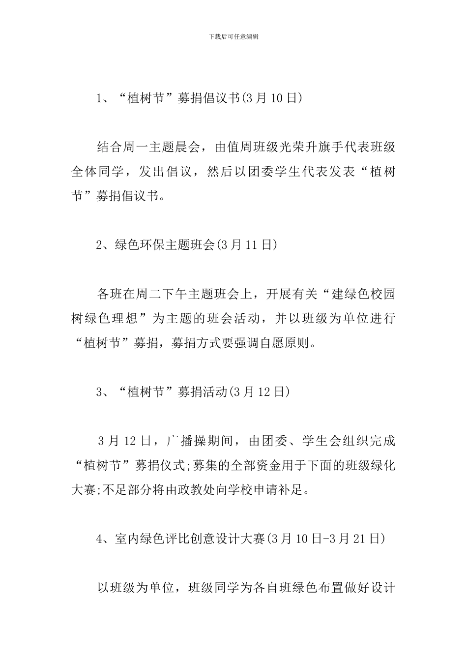 2019植树节活动策划方案_第2页