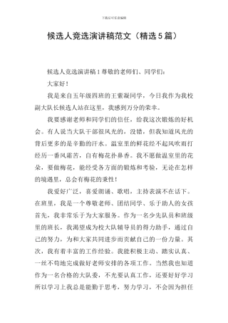 候选人竞选演讲稿范文