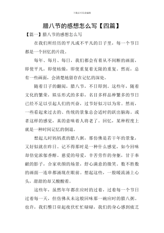 腊八节的感想怎么写