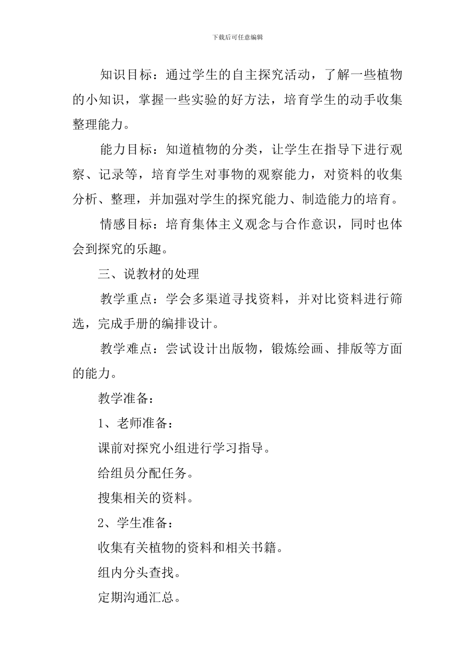 植物园里乐陶陶说课稿_第2页
