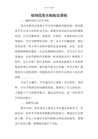 植物园里乐陶陶说课稿
