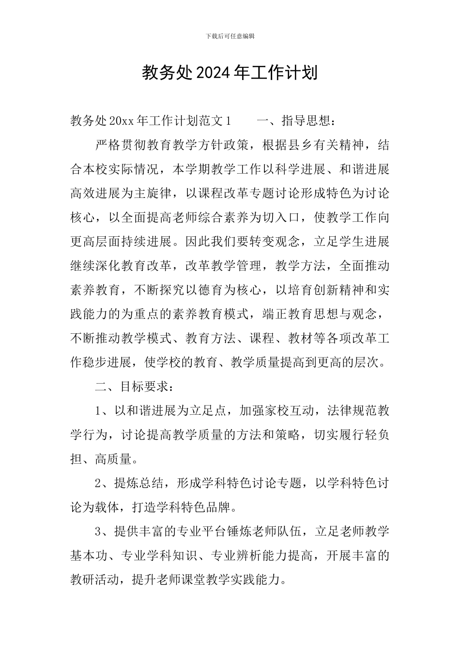 教务处2024年工作计划_第1页