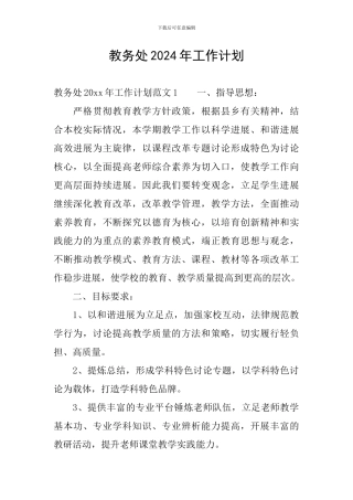 教务处2024年工作计划
