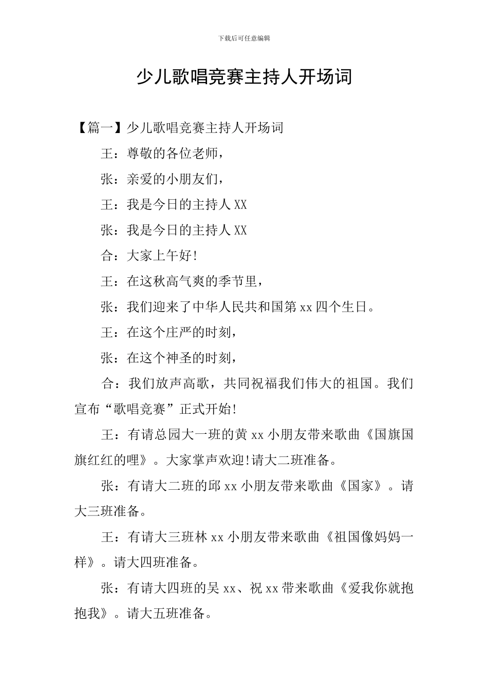 少儿歌唱比赛主持人开场词_第1页
