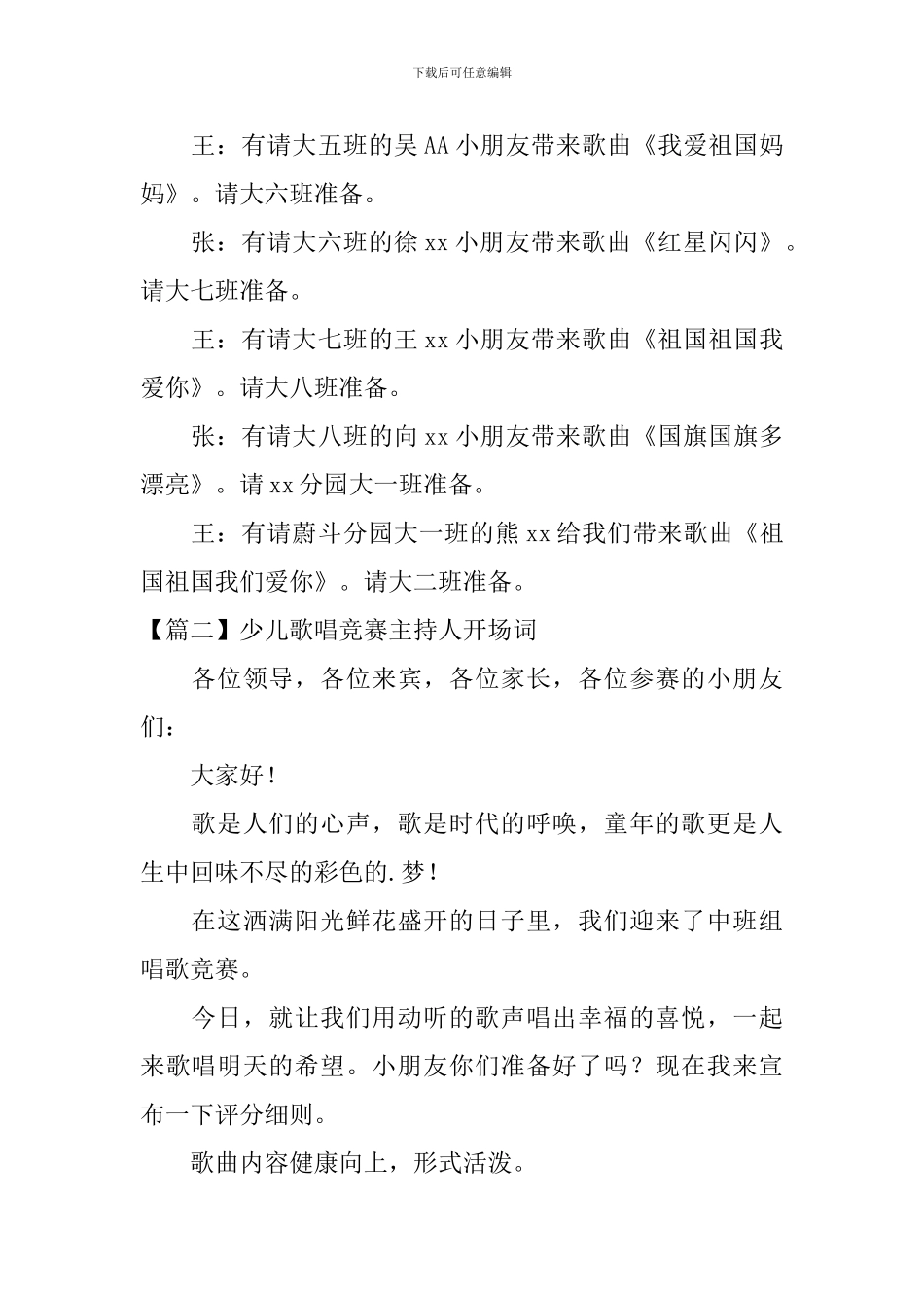 少儿歌唱比赛主持人开场词_第2页