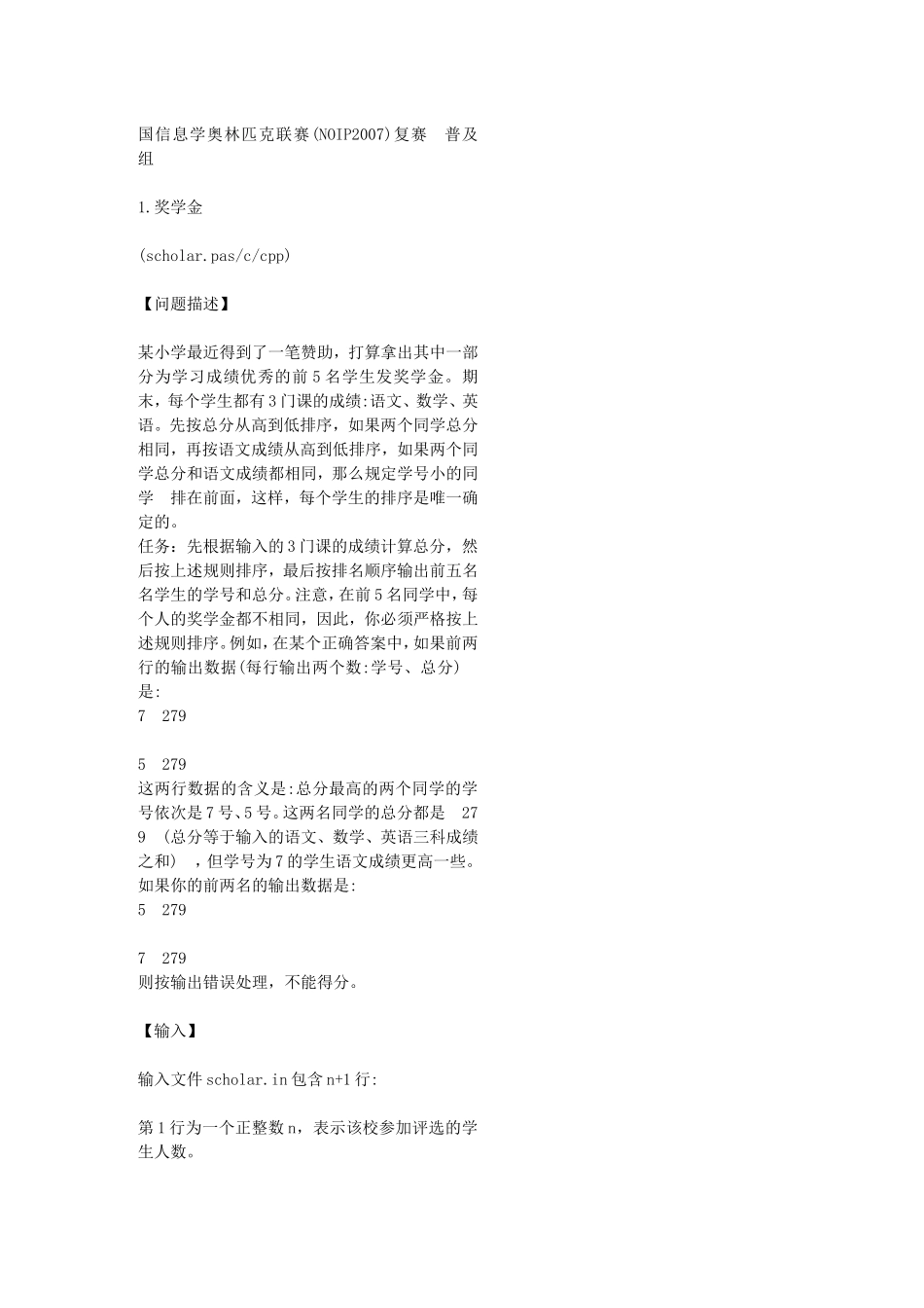全国信息学奥林匹克联赛(NOIP2007)普及组_第1页