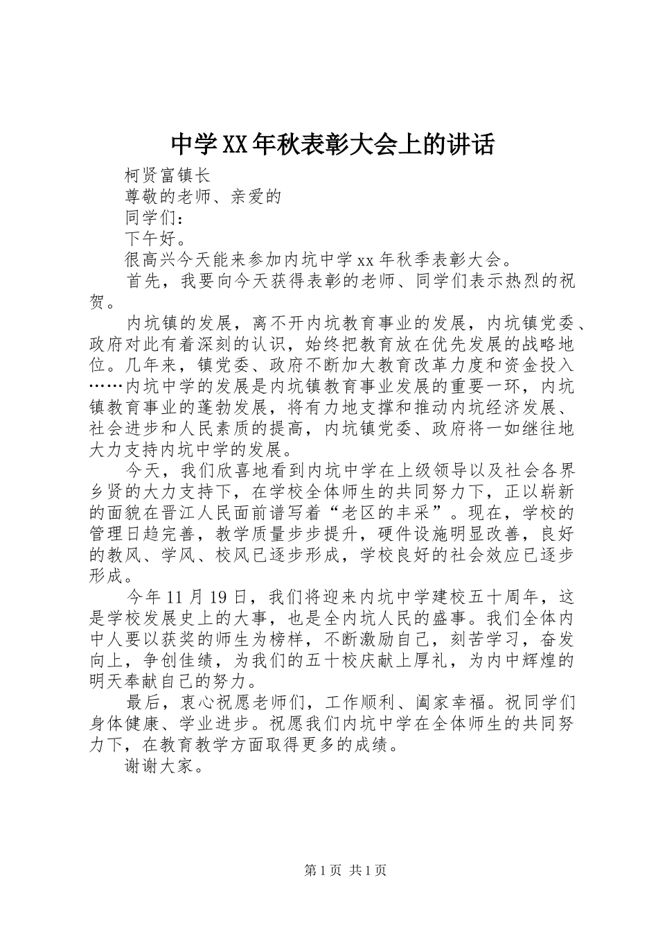 中学XX年秋表彰大会上的讲话发言_第1页