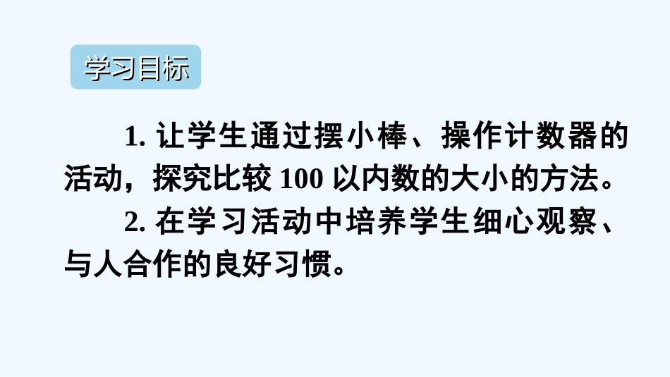 小学数学人教2011课标版一年级数的大小比较-(2)_第2页