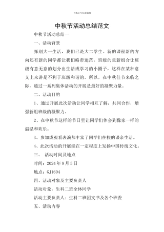 中秋节活动总结范文