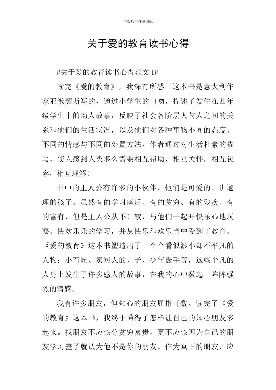 关于爱的教育读书心得_第1页