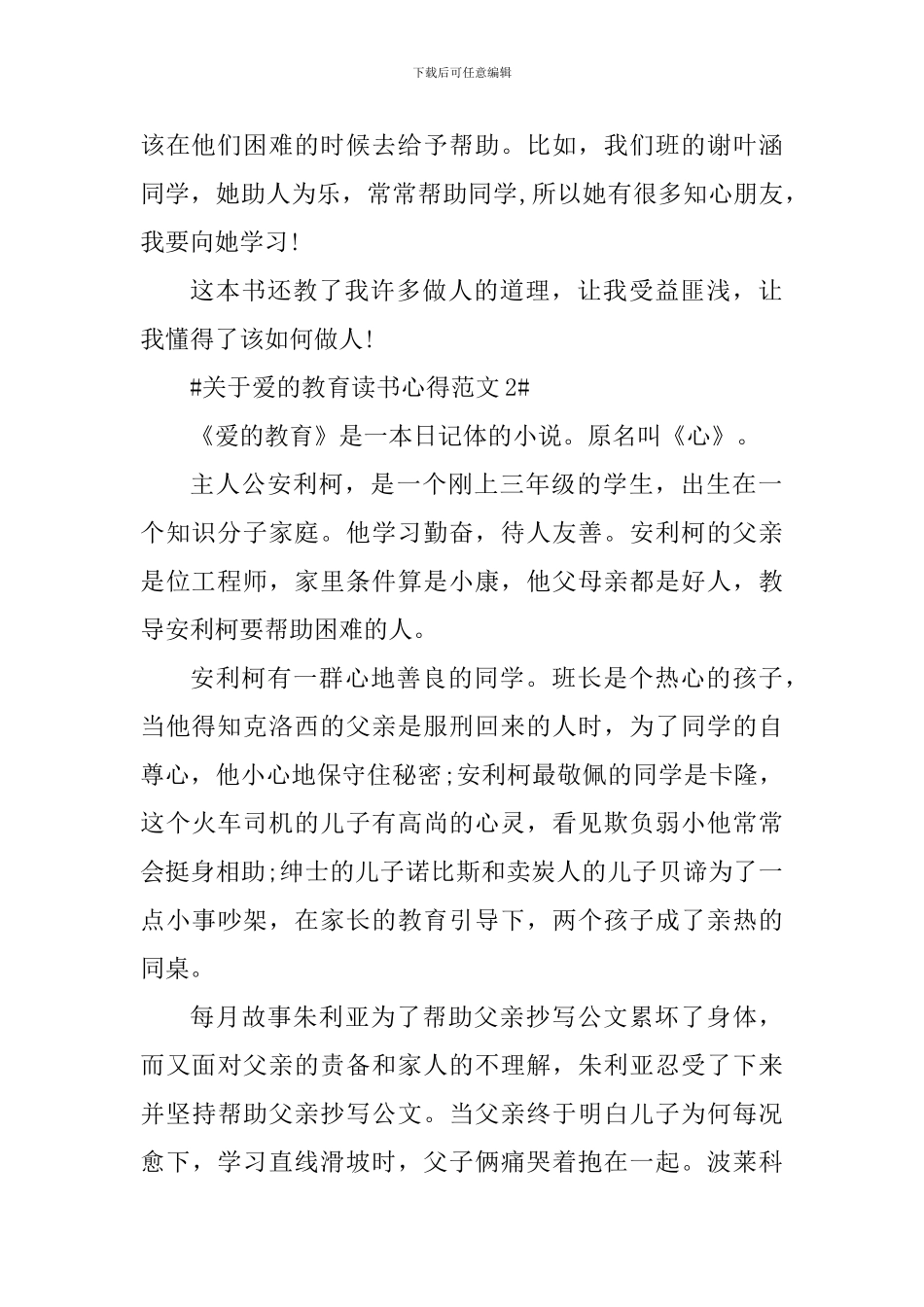 关于爱的教育读书心得_第2页
