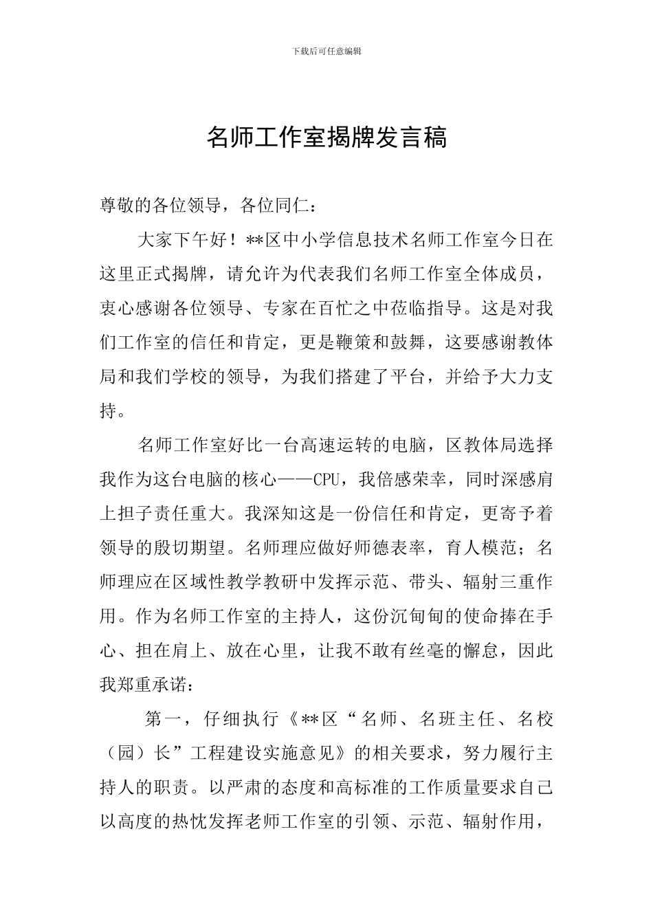 名师工作室揭牌发言稿_第1页