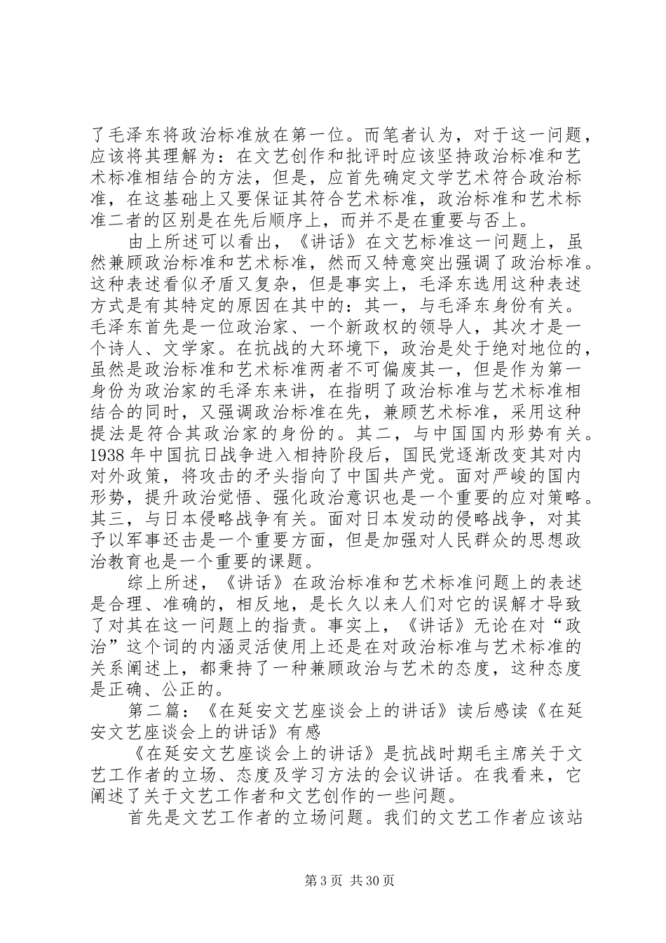 浅论《在延安文艺座谈会上的讲话发言》中的文学批评标准_第3页