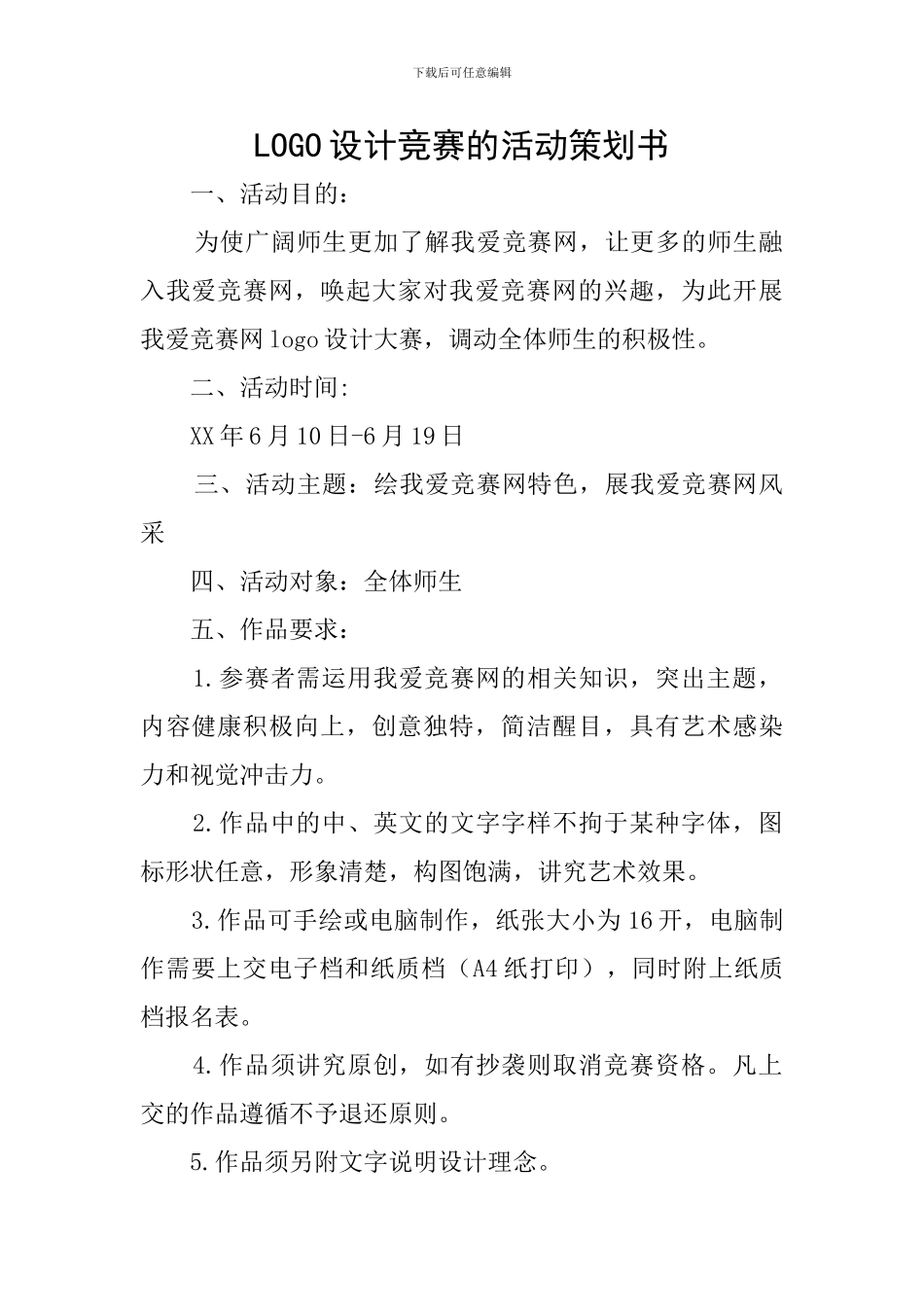 LOGO设计比赛的活动策划书_第1页