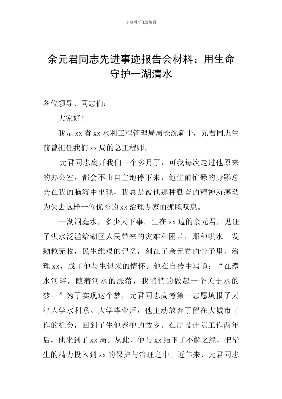 余元君同志先进事迹报告会材料：用生命守护一湖清水_第1页