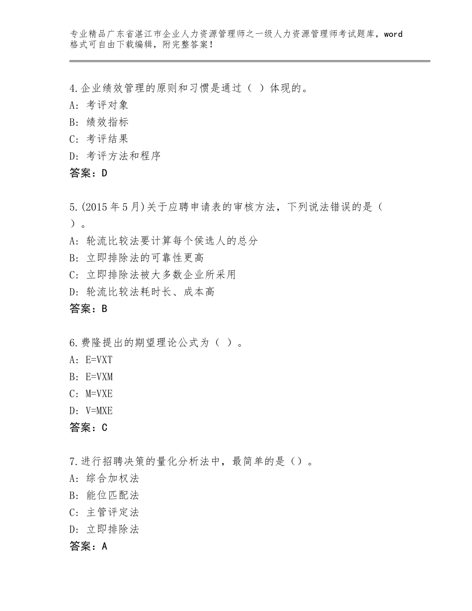 2024年广东省湛江市企业人力资源管理师之一级人力资源管理师考试优选题库附答案【能力提升】_第2页